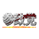 参政党 (Sanseito)