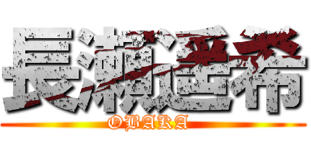 長瀬遥希 (OBAKA )