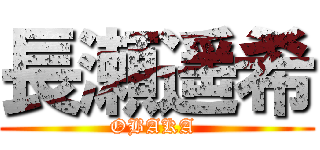 長瀬遥希 (OBAKA )