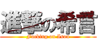 進撃の希言 (Fucking on Ison)