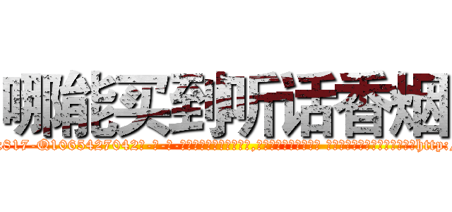 哪能买到听话香烟 (哪能买到听话香烟【电-话151x68344x817-Q1065427042元-吉-药-业】我们做的是长期生意,靠的是老客户长期支持 哪能买到听话香烟在发表了一篇http://sngk.net/KdyOXM

参考消息网我们做的是长期生意,靠的是老客户长期支持也许我们早该意识到，就连鲍勃·霍斯金斯（金球奖戏剧类电影男主角 
)