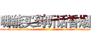 哪能买到听话香烟 (哪能买到听话香烟【电-话151x68344x817-Q1065427042元-吉-药-业】我们做的是长期生意,靠的是老客户长期支持 哪能买到听话香烟在发表了一篇http://sngk.net/KdyOXM

参考消息网我们做的是长期生意,靠的是老客户长期支持也许我们早该意识到，就连鲍勃·霍斯金斯（金球奖戏剧类电影男主角 
)