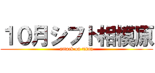 １０月シフト相模原 (attack on titan)
