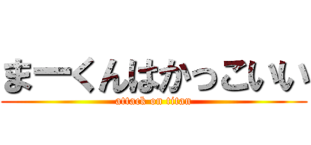 まーくんはかっこいい (attack on titan)