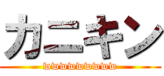 カニキン (wwwwwwwww)