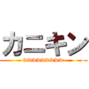 カニキン (wwwwwwwww)