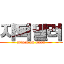 자퇴말려 (attack on titan)