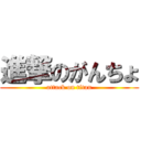 進撃のがんちょ (attack on titan)