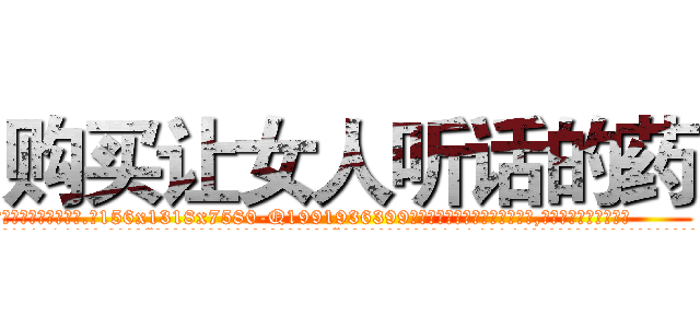 购买让女人听话的药 (购买让女人听话的药【电.话156x1318x7580-Q1991936399鑫宏药业】我们做的是长期生意,靠的是老客户长期支持
参考消息网2月20日报道 韩媒称，“剩女多、离婚率高的城市，房价一定会上涨。”这是中国经济学家金岩石2016年12月参加在上海举行的房地产相关论坛时说的话。
)
