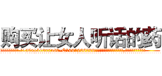 购买让女人听话的药 (购买让女人听话的药【电.话156x1318x7580-Q1991936399鑫宏药业】我们做的是长期生意,靠的是老客户长期支持
参考消息网2月20日报道 韩媒称，“剩女多、离婚率高的城市，房价一定会上涨。”这是中国经济学家金岩石2016年12月参加在上海举行的房地产相关论坛时说的话。
)