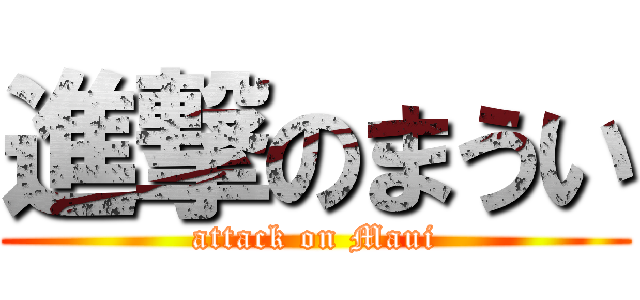 進撃のまうい (attack on Maui)
