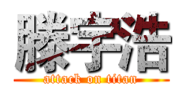 滕宇浩 (attack on titan)