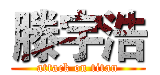 滕宇浩 (attack on titan)