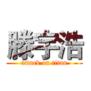 滕宇浩 (attack on titan)