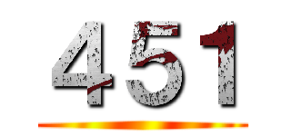 ４５１ ()