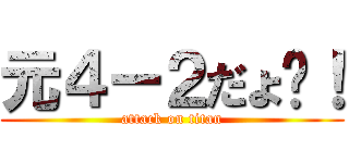 元４ー２だょ〜！ (attack on titan)
