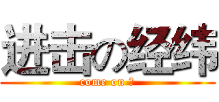 进击の经纬 (come on ！)