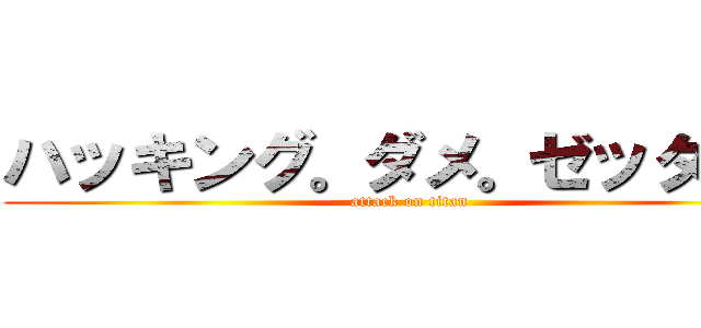 ハッキング。ダメ。ゼッタイ。 (attack on titan)