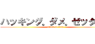 ハッキング。ダメ。ゼッタイ。 (attack on titan)