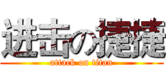 进击の捷捷 (attack on titan)