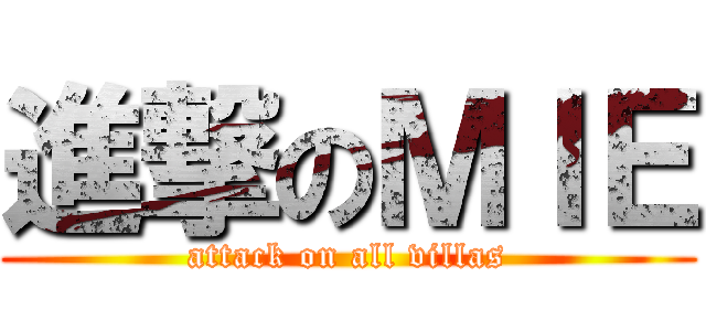 進撃のＭＩＥ (attack on all villas)