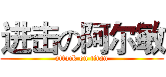 进击の阿尔敏 (attack on titan)