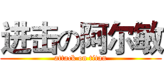 进击の阿尔敏 (attack on titan)
