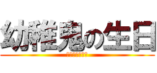 幼稚鬼の生日 (居然是畢業那天)