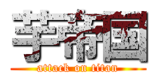 芋帝国 (attack on titan)