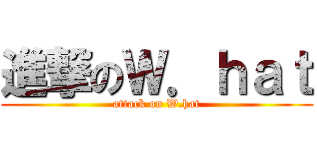 進撃のＷ．ｈａｔ (attack on W.hat)