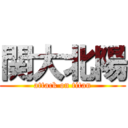 関大北陽 (attack on titan)