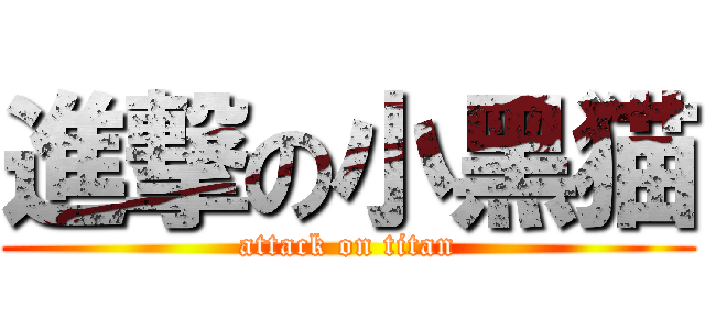 進撃の小黑猫 (attack on titan)