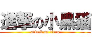 進撃の小黑猫 (attack on titan)