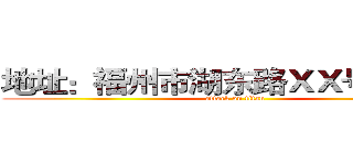 地址：福州市湖东路ＸＸ号 电话： (attack on titan)