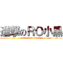 進撃のＲＯ小黑 (attack on riano)
