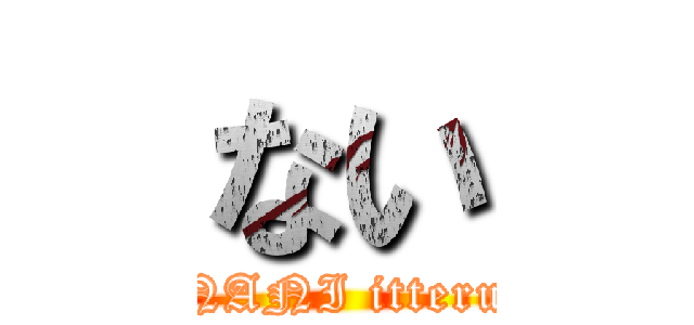 ない (NANI itteru)