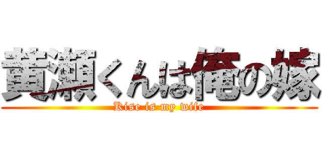 黄瀬くんは俺の嫁 (Kise is my wife)