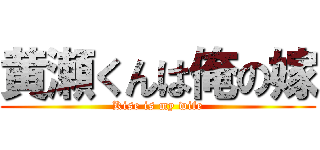 黄瀬くんは俺の嫁 (Kise is my wife)