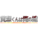 黄瀬くんは俺の嫁 (Kise is my wife)