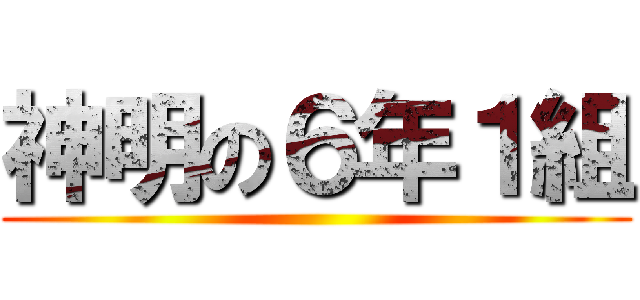神明の６年１組 ()