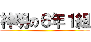 神明の６年１組 ()