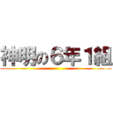神明の６年１組 ()