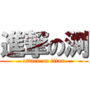 進撃の渕 (attack on titan)