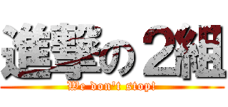 進撃の２組 (We don't stop!)