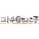 コトネ＠ちょこ子 (attack on titan)