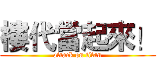 樓代當起來！ (attack on titan)