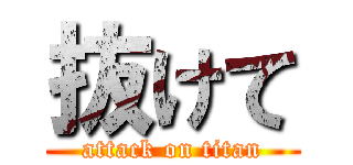 抜けて (attack on titan)