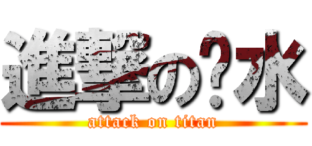 進撃の偌水 (attack on titan)