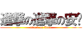 進撃の進撃の安妮 (attack on Anne)