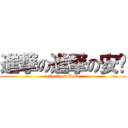 進撃の進撃の安妮 (attack on Anne)